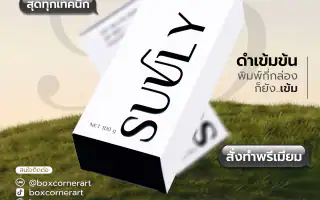 รูปตัวอย่างกล่องครีมสกินแคร์ SUULY Soft Milk DD Cream Water Proof สำหรับรับผลิตกล่อง รับทำกล่อง และผลิตกล่องโดย Box Corner Art มุมหลัก