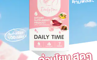 รูปตัวอย่างกล่องอาหารเสริม เดลี่ ไทม์ ผลิตภัณฑ์เสริมอาหาร สำหรับรับผลิตกล่อง รับทำกล่อง และผลิตกล่องโดย Box Corner Art มุมหลัก