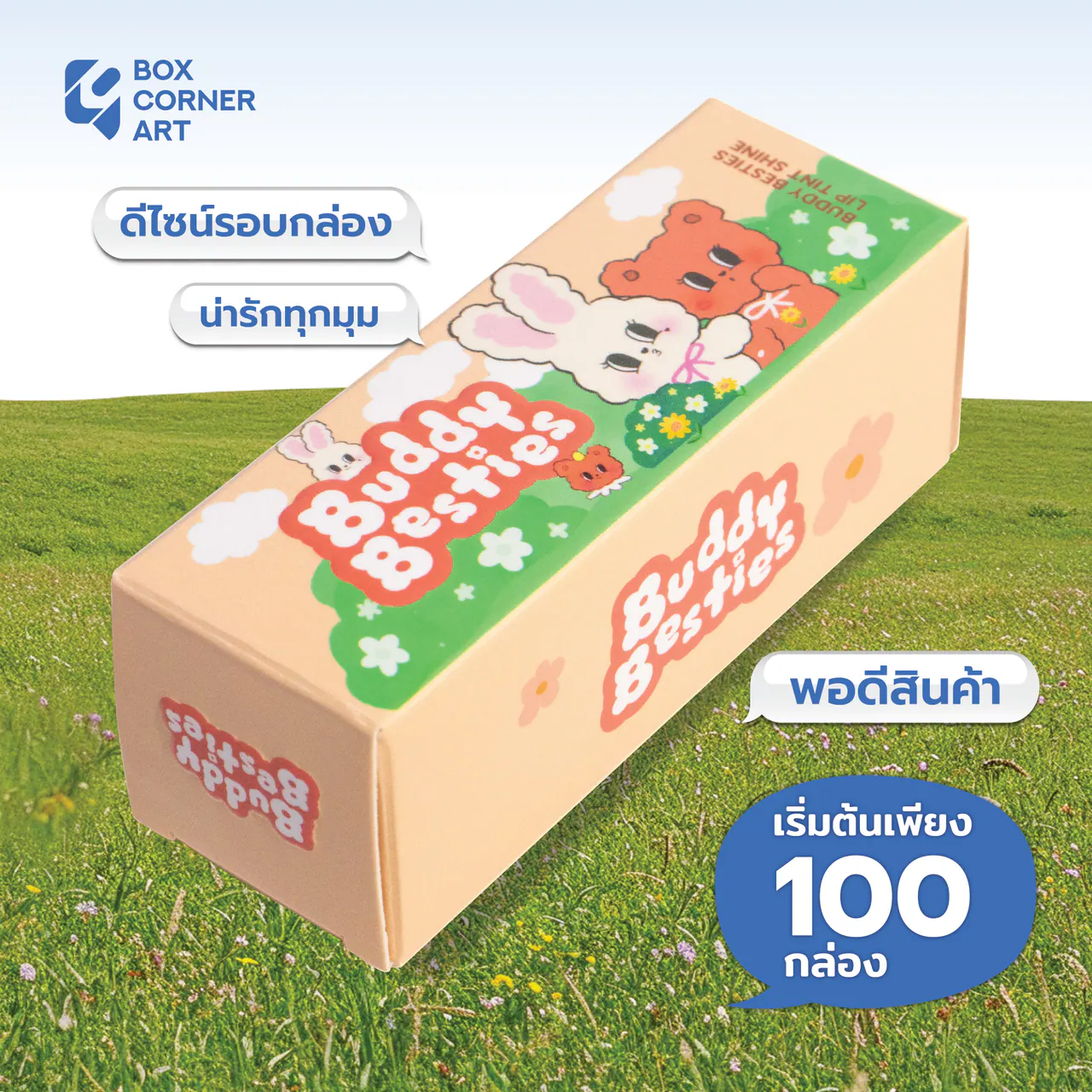 รูปตัวอย่างกล่องเครื่องสำอาง Buddy Besties ลิปทินท์ สำหรับรับผลิตกล่อง รับทำกล่อง และผลิตกล่องโดย Box Corner Art มุมหลัก