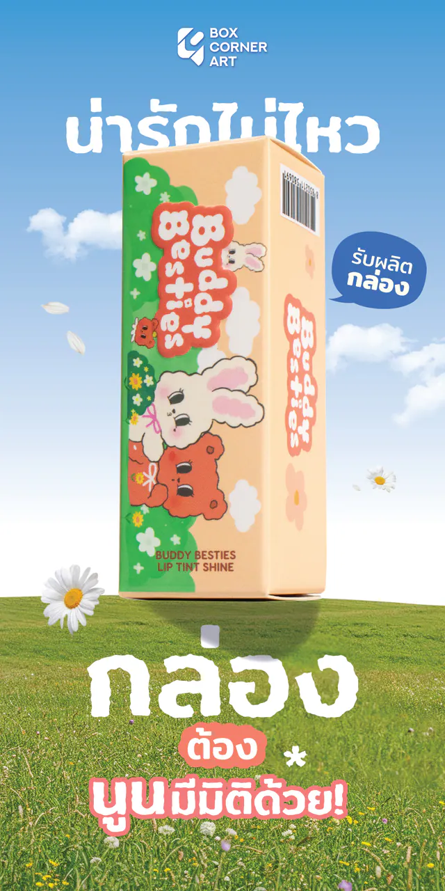 รูปตัวอย่างกล่องเครื่องสำอาง Buddy Besties ลิปทินท์ สำหรับรับผลิตกล่อง รับทำกล่อง และผลิตกล่องโดย Box Corner Art มุมที่ 2
