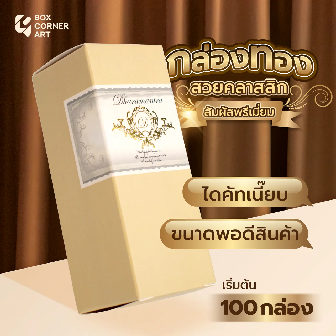 รูปตัวอย่างกล่องน้ำหอมและเครื่องหอม Dharamantra น้ำมันหอมระเหย สำหรับรับผลิตกล่อง รับทำกล่อง และผลิตกล่องโดย Box Corner Art มุมหลัก