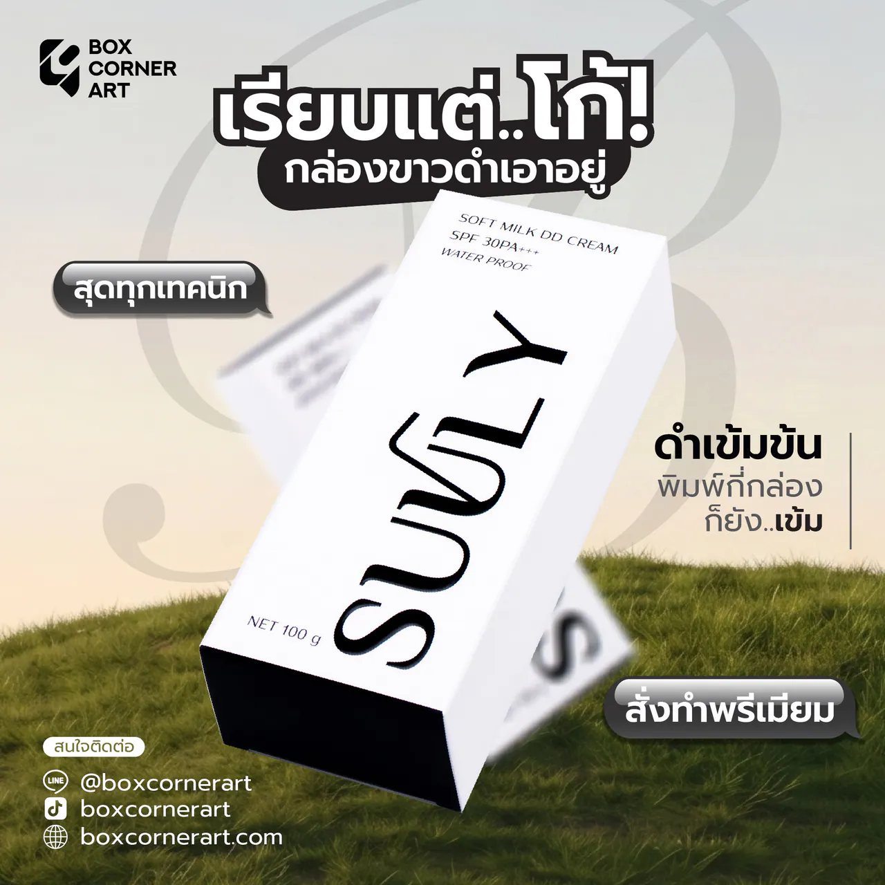 รูปตัวอย่างกล่องครีมสกินแคร์ SUULY Soft Milk DD Cream Water Proof สำหรับรับผลิตกล่อง รับทำกล่อง และผลิตกล่องโดย Box Corner Art มุมหลัก
