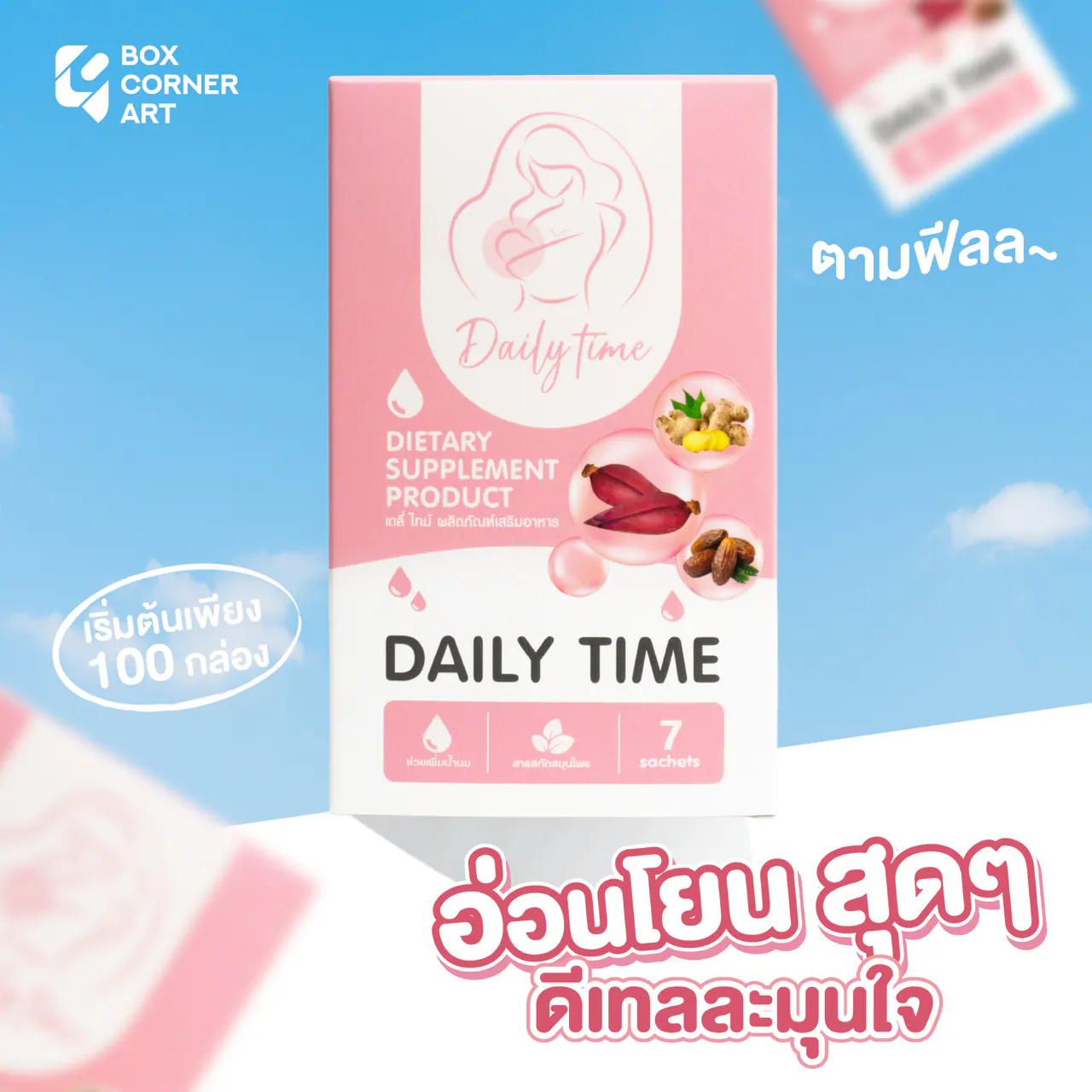 รูปตัวอย่างกล่องอาหารเสริม เดลี่ ไทม์ ผลิตภัณฑ์เสริมอาหาร สำหรับรับผลิตกล่อง รับทำกล่อง และผลิตกล่องโดย Box Corner Art มุมหลัก