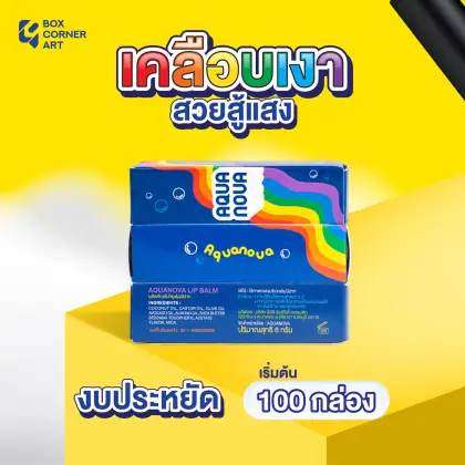 กล่อง Aquanova Lip Balm