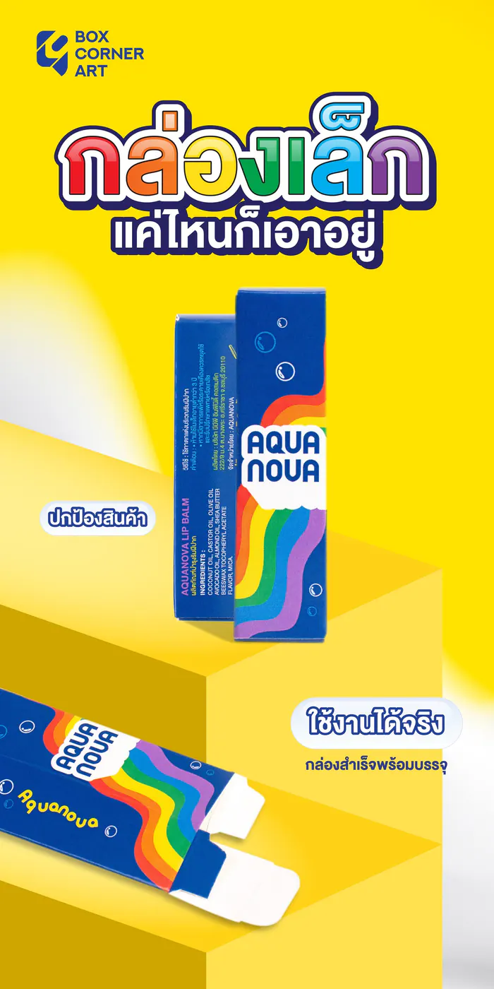 กล่อง Aquanova Lip Balm วางข้อมูลบนกล่องเล็กให้ครบและดูแพง ภาพประกอบที่ 3