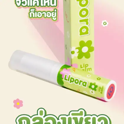 กล่อง Lipora Lip Balm รูปที่ 8
