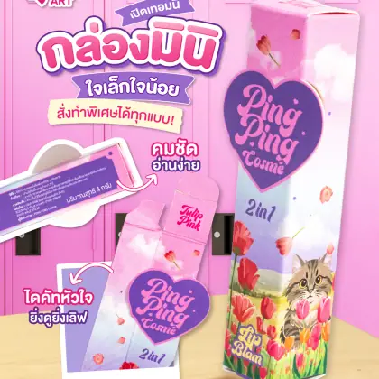กล่อง Ping Ping Cosme Lip Balm รูปที่ 1