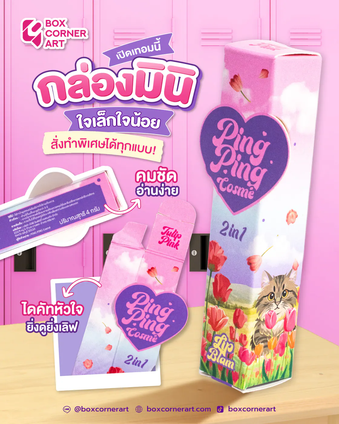 กล่อง Ping Ping Cosme Lip Balm