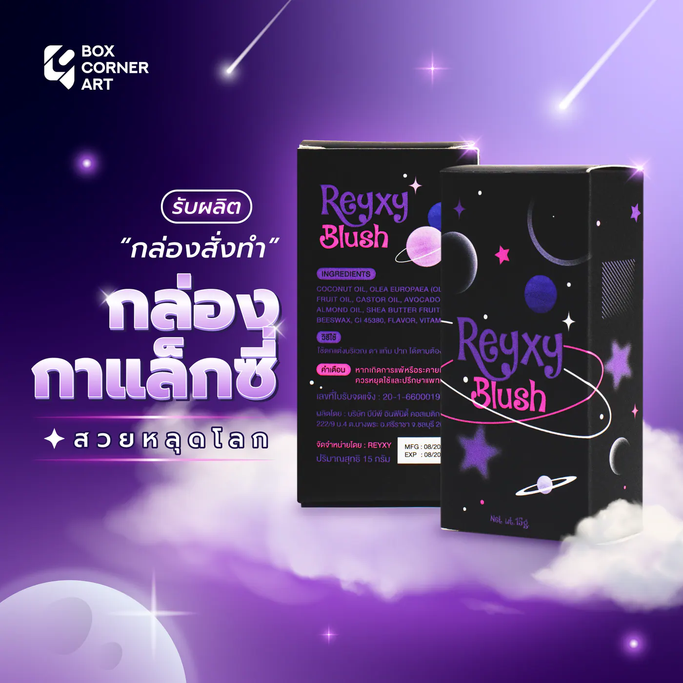 กล่อง Reyxy Blush คุมสีงานพิมพ์ให้เครื่องสำอางดูตรงแบรนด์ โดย Box Corner Art