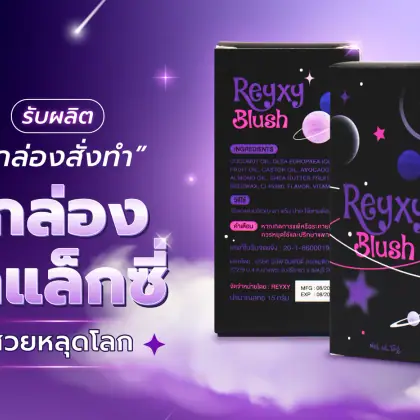 กล่อง Reyxy Blush รูปที่ 2