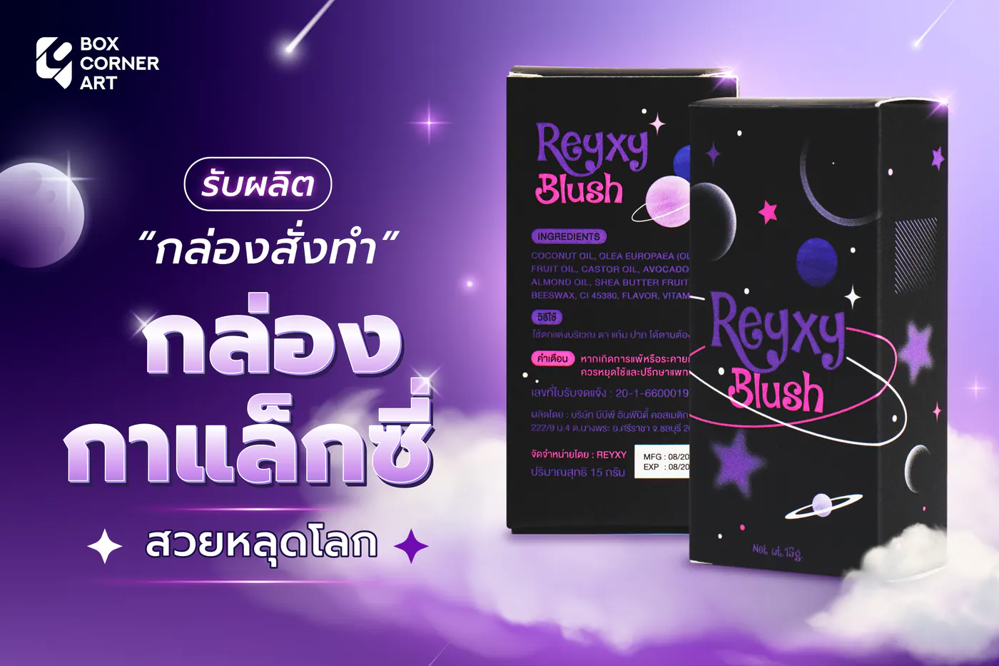 กล่อง Reyxy Blush คุมสีงานพิมพ์ให้เครื่องสำอางดูตรงแบรนด์ ภาพประกอบที่ 2