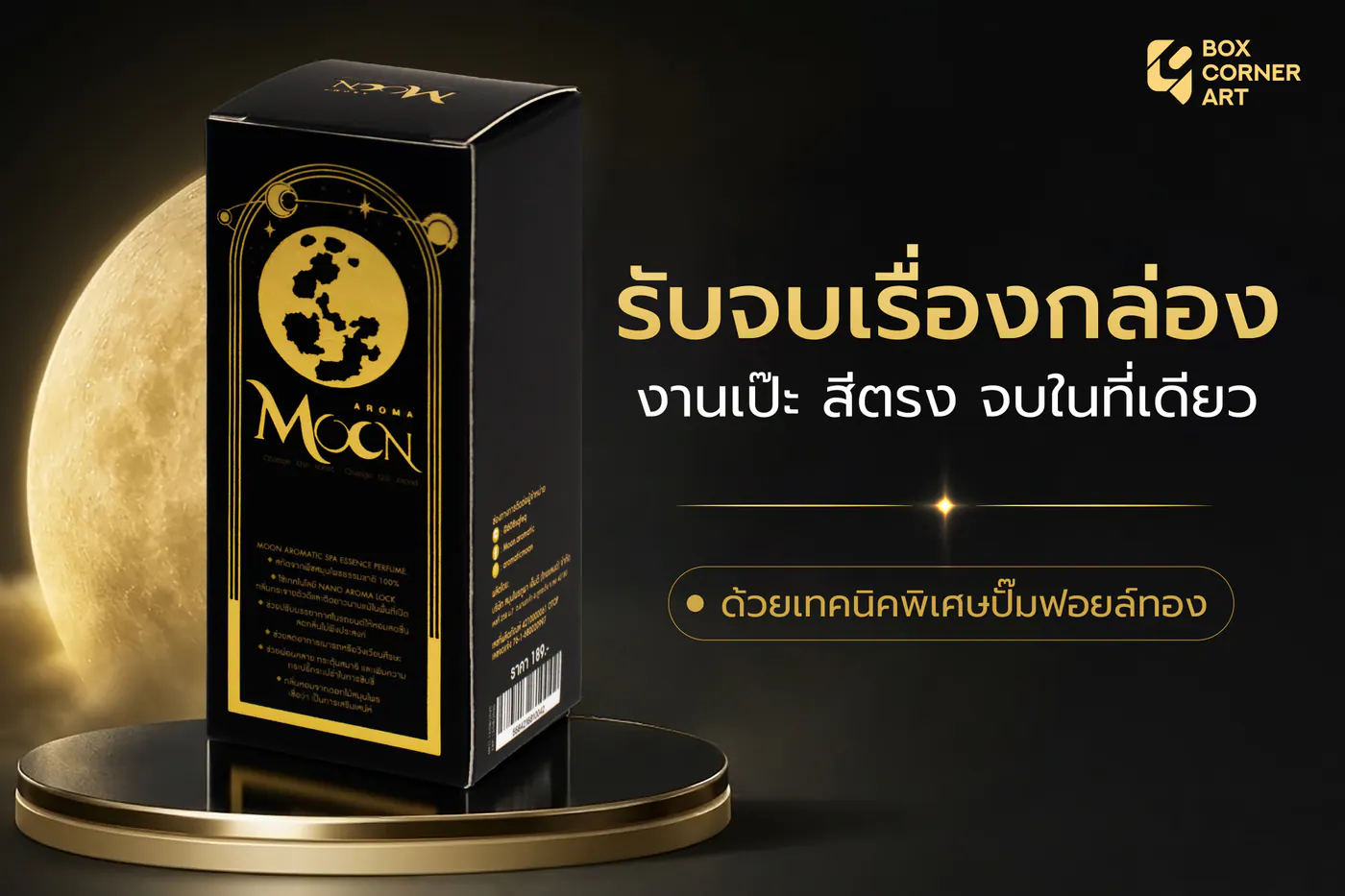 กล่อง MOON Aroma ทำกล่องน้ำหอมให้ดูพรีเมียมตั้งแต่แรกเห็น โดย Box Corner Art