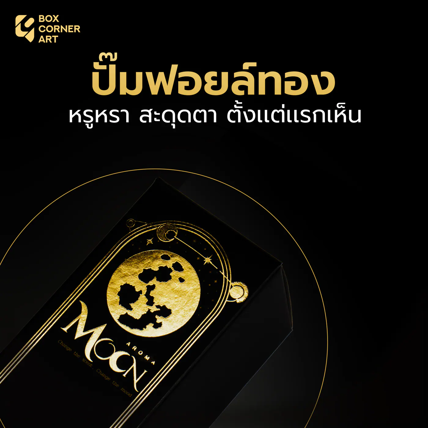 กล่อง MOON Aroma ทำกล่องน้ำหอมให้ดูพรีเมียมตั้งแต่แรกเห็น ภาพประกอบที่ 2