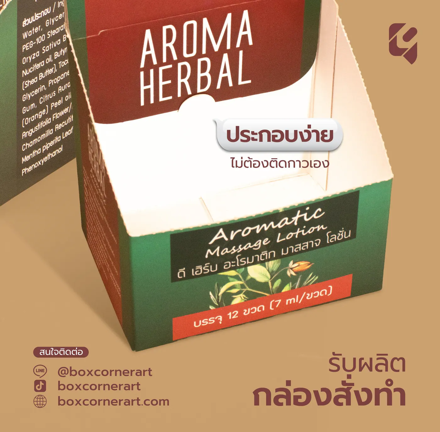 กล่อง D-HERB Aroma Massage Lotion ทำกล่องเซ็ตสปาให้ดูอบอุ่น โดย Box Corner Art