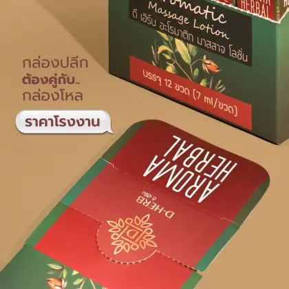 กล่อง D-HERB Aroma Herbal Aromatic Massage Lotion รูปที่ 3