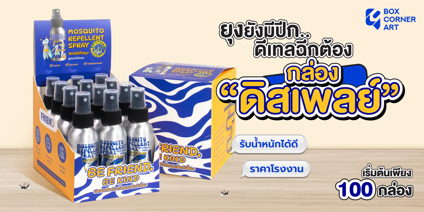 กล่อง FRIEND สเปรย์ตะไคร้หอม ทำดิสเพลย์สินค้าให้หยิบง่าย โดย Box Corner Art