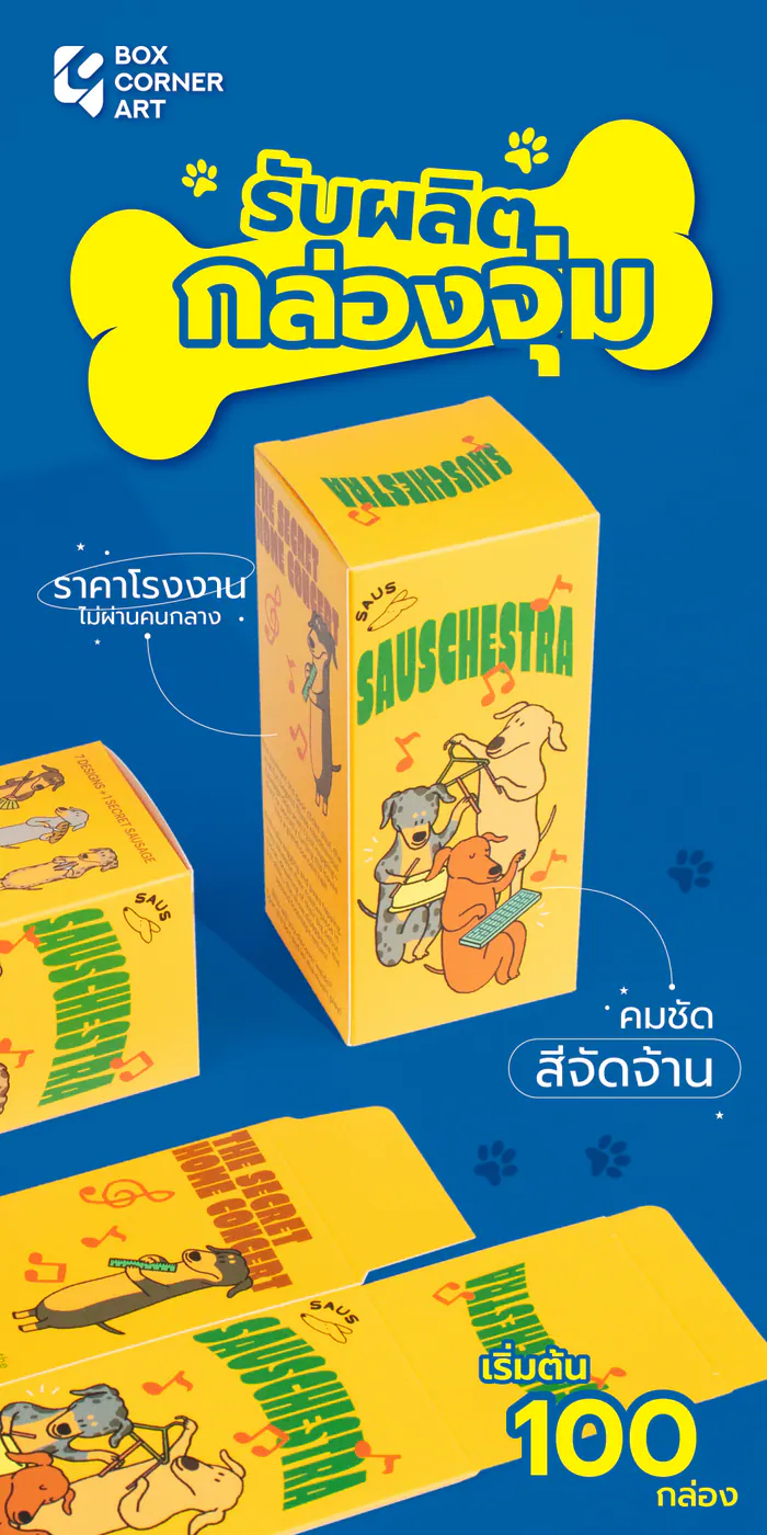 กล่อง SAUSCHESTRA พิมพ์กล่องคาแรกเตอร์ให้สีสดและรายละเอียดคม โดย Box Corner Art